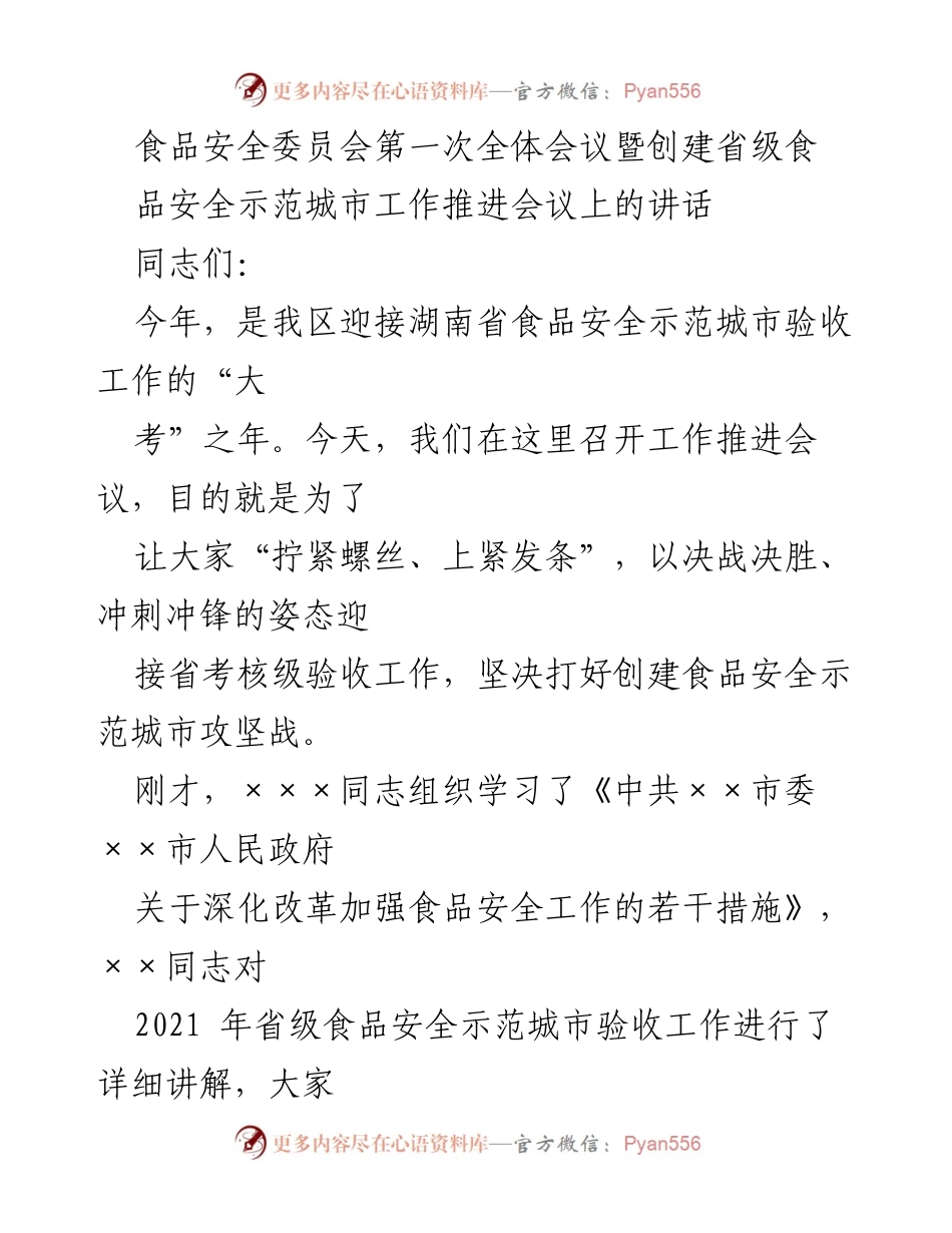 [发言] 食品安全委员会全体会议 - 迎接省级食品安全示范城市验收的决战决胜态度.docx_第1页