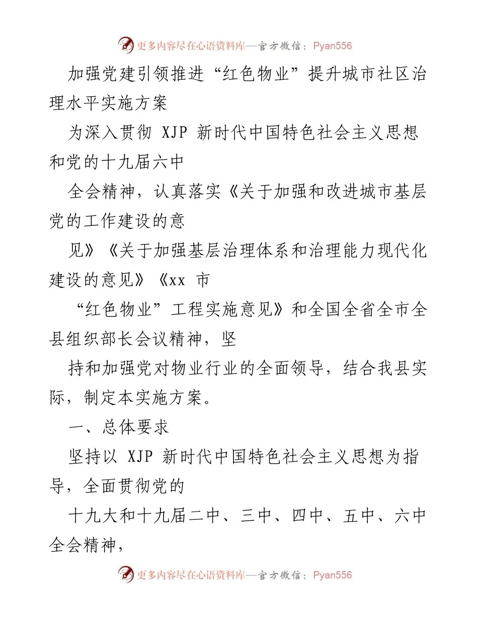 [实施方案] 党建工作 - 加强党建引领推进“红色物业”提升城市社区治理水平.docx_第1页