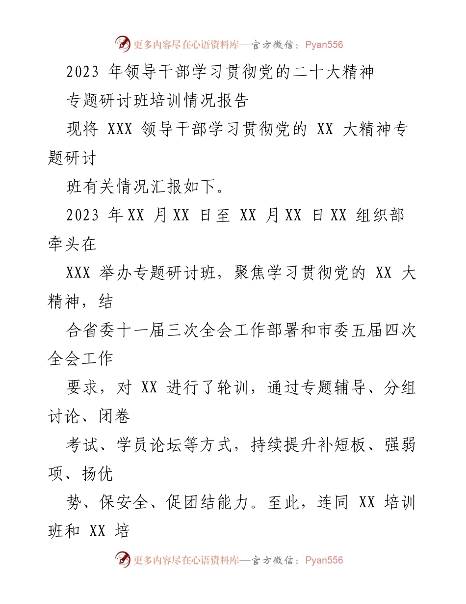 [培训报告] 领导干部培训 - 2023年领导干部学习贯彻党的二十大精神专题研讨班培训情况报告.docx_第1页