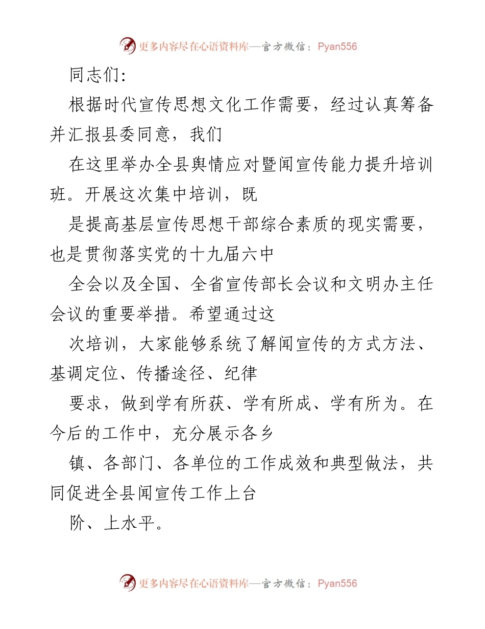 [培训班] 全县舆情应对暨宣传能力提升 - 提升基层宣传干部综合素质的培训班开班致辞.docx_第1页
