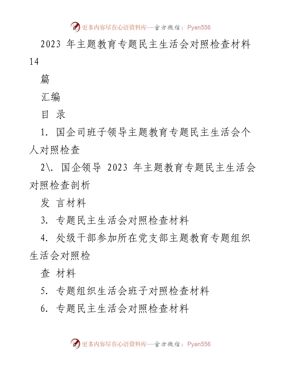 [发言材料] 主题教育专题民主生活会 - 2023年主题教育专题民主生活会个人对照检查总结.docx_第1页