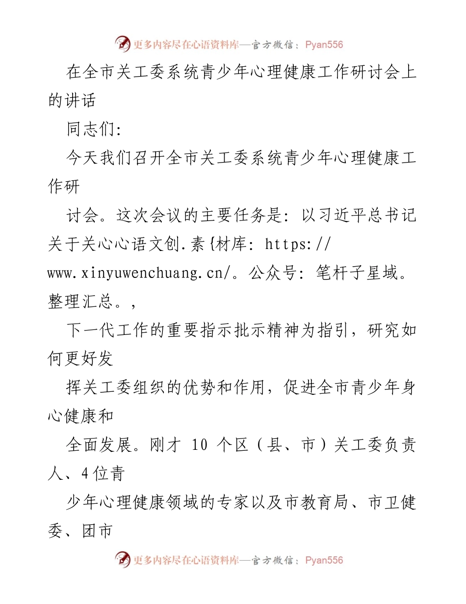 [发言] 青少年心理健康工作研讨会 - 推动青少年心理健康工作的责任与策略.docx_第1页