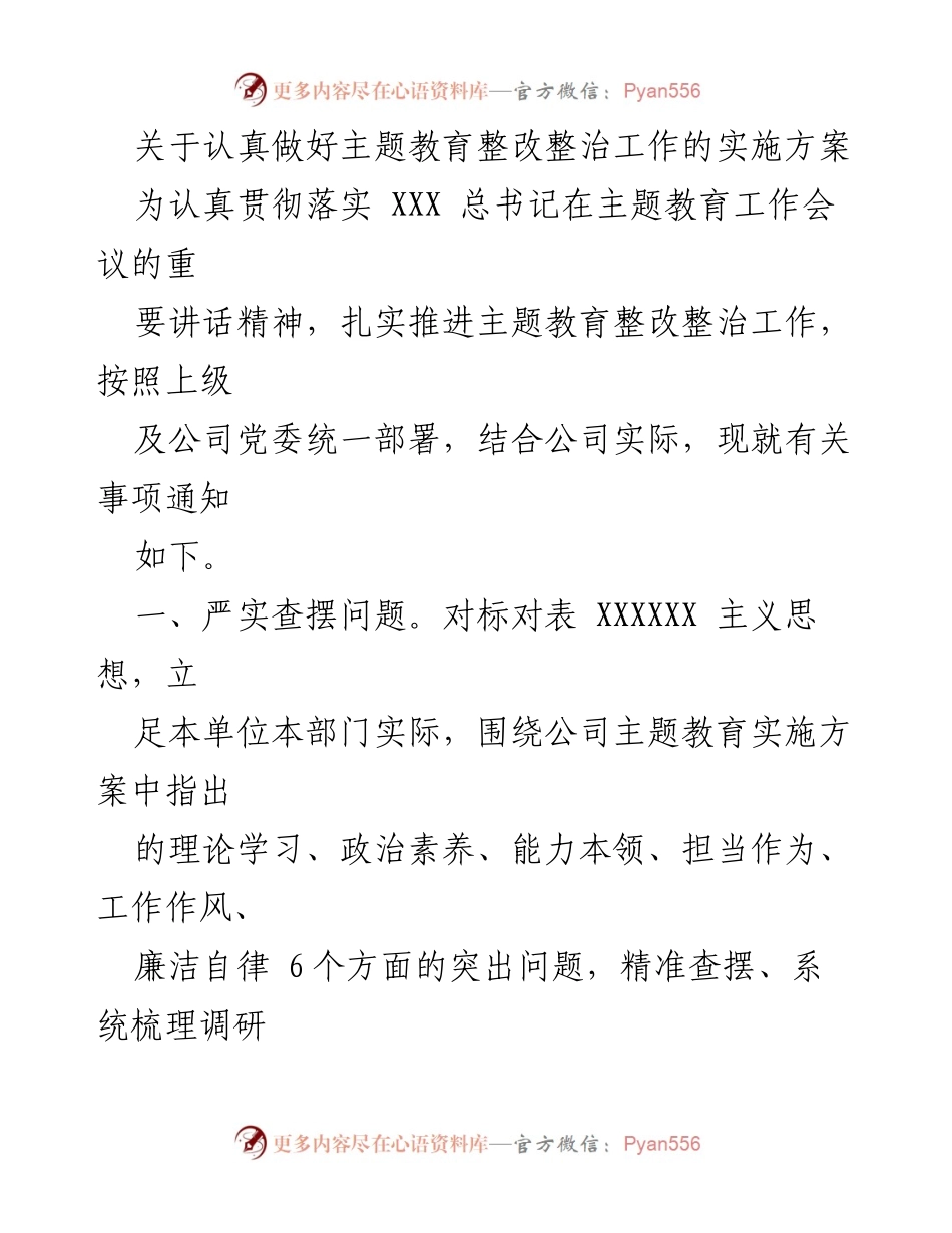 [实施方案] 主题教育整改整治工作 - 主题教育整改整治工作实施方案.docx_第1页