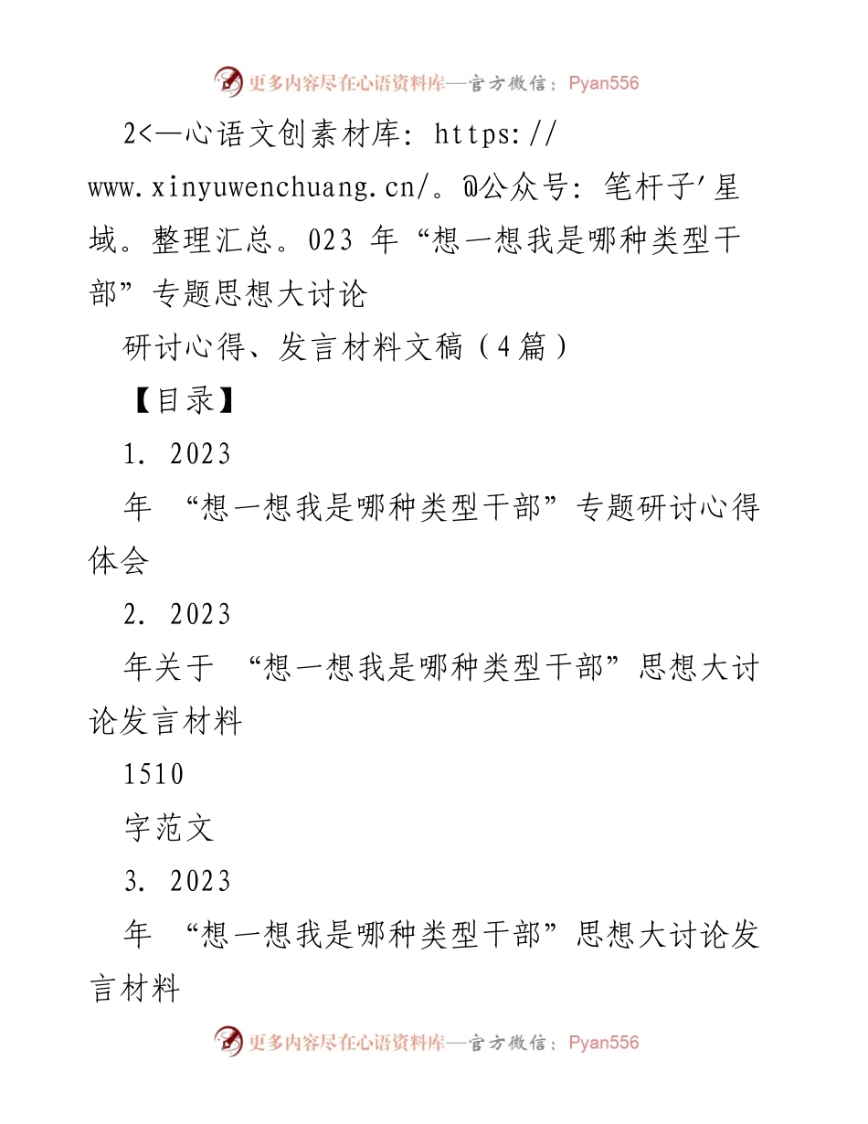 [发言材料] 专题研讨会 - 2023年“想一想我是哪种类型干部”思想大讨论发言总结.docx_第1页
