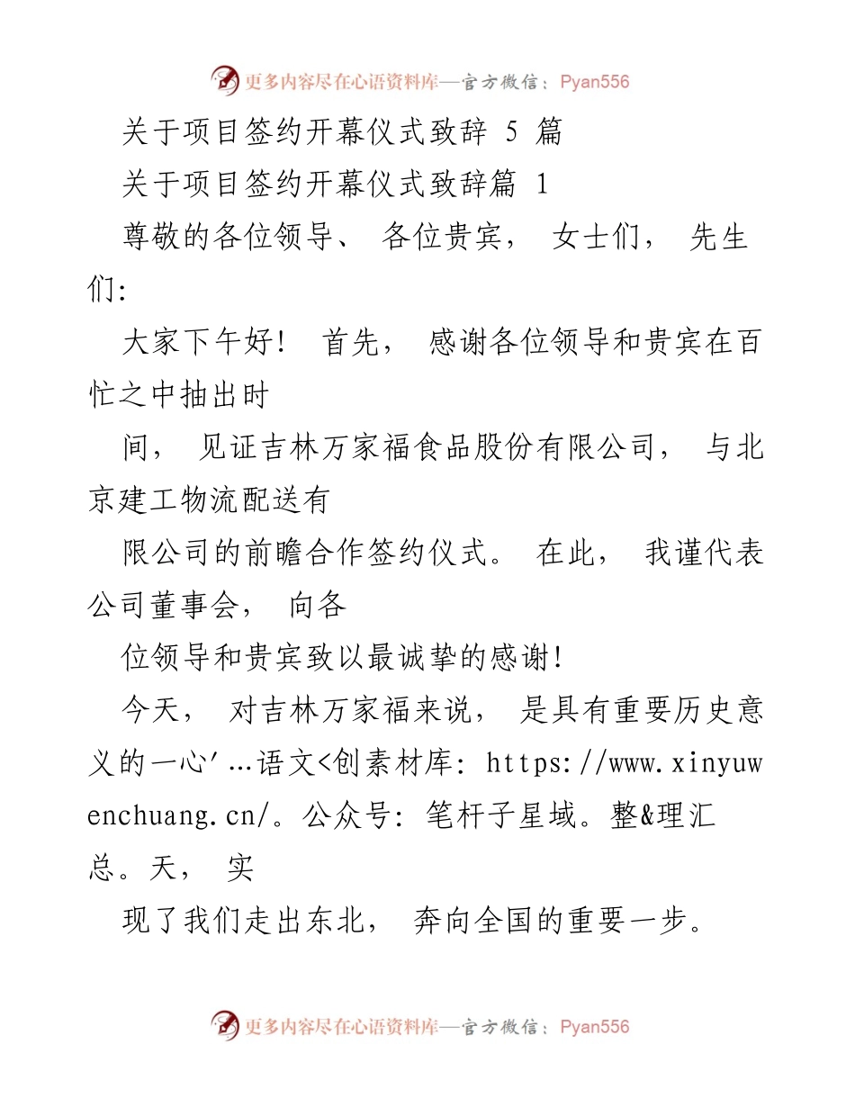[发言] 项目签约开幕仪式 - 感谢与展望：吉林万家福与北京建工物流的合作致辞.docx_第1页
