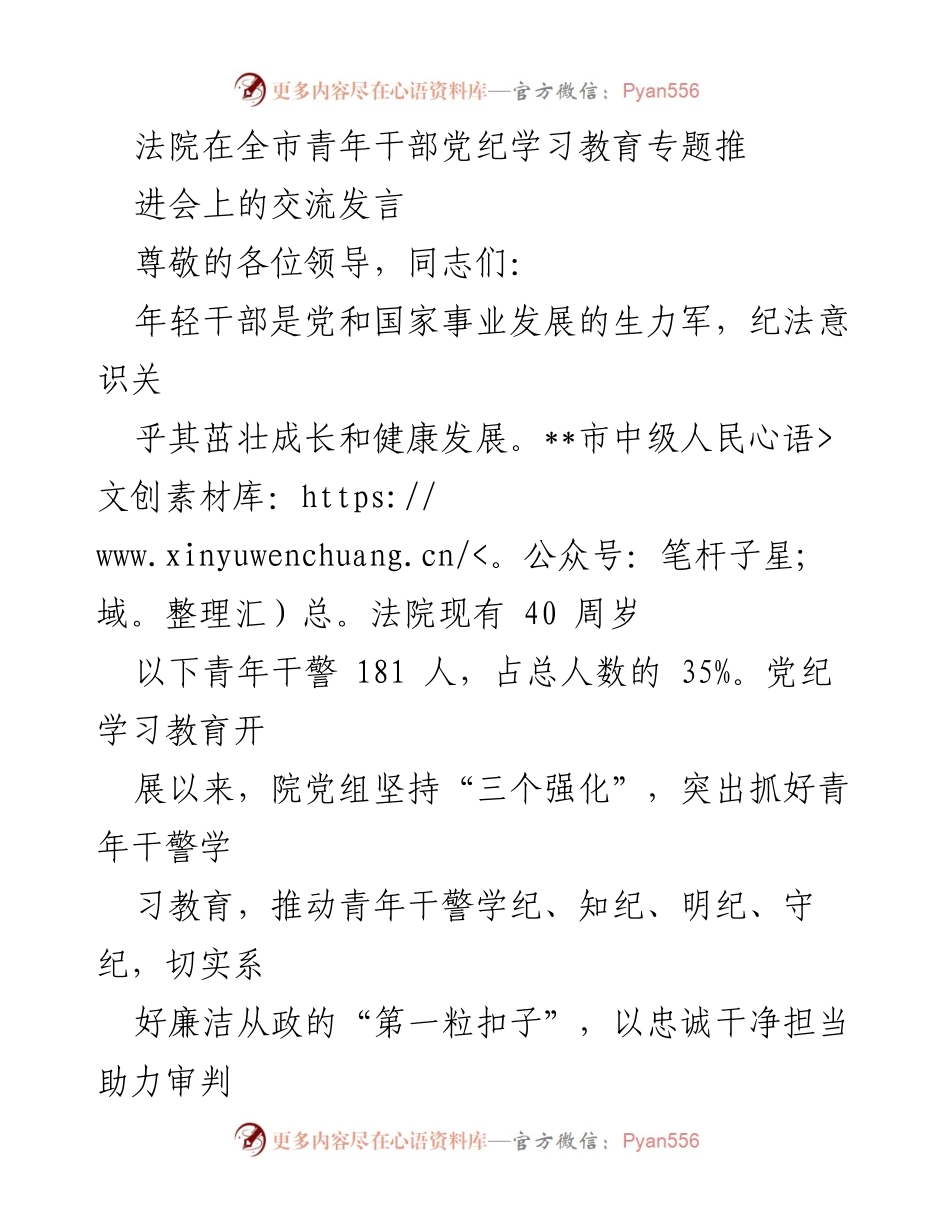 [发言] 青年干部党纪学习教育专题推进会 - 加强青年干部党纪教育，筑牢廉洁从政意识.docx_第1页