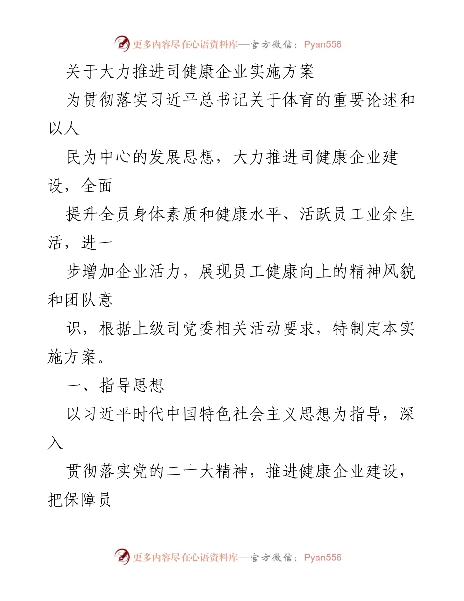 [实施方案] 企业健康建设 - 大力推进司健康企业实施方案.docx_第1页