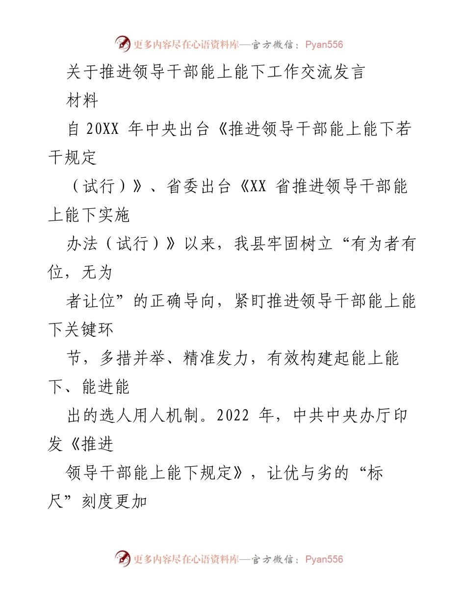 [发言] 领导干部能上能下工作交流 - 推进领导干部能上能下的实践与思考.docx_第1页