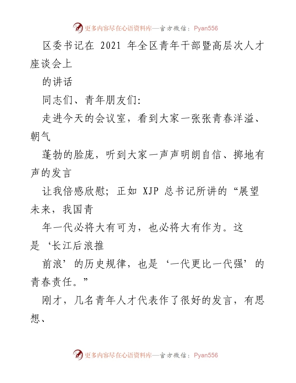 [发言] 青年干部暨高层次人才座谈会 - 青年人才的责任与使命.docx_第1页
