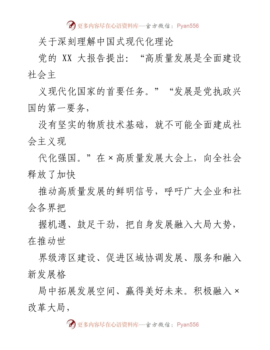 [发言] 高质量发展大会 - 深刻理解中国式现代化理论与高质量发展路径.docx_第1页