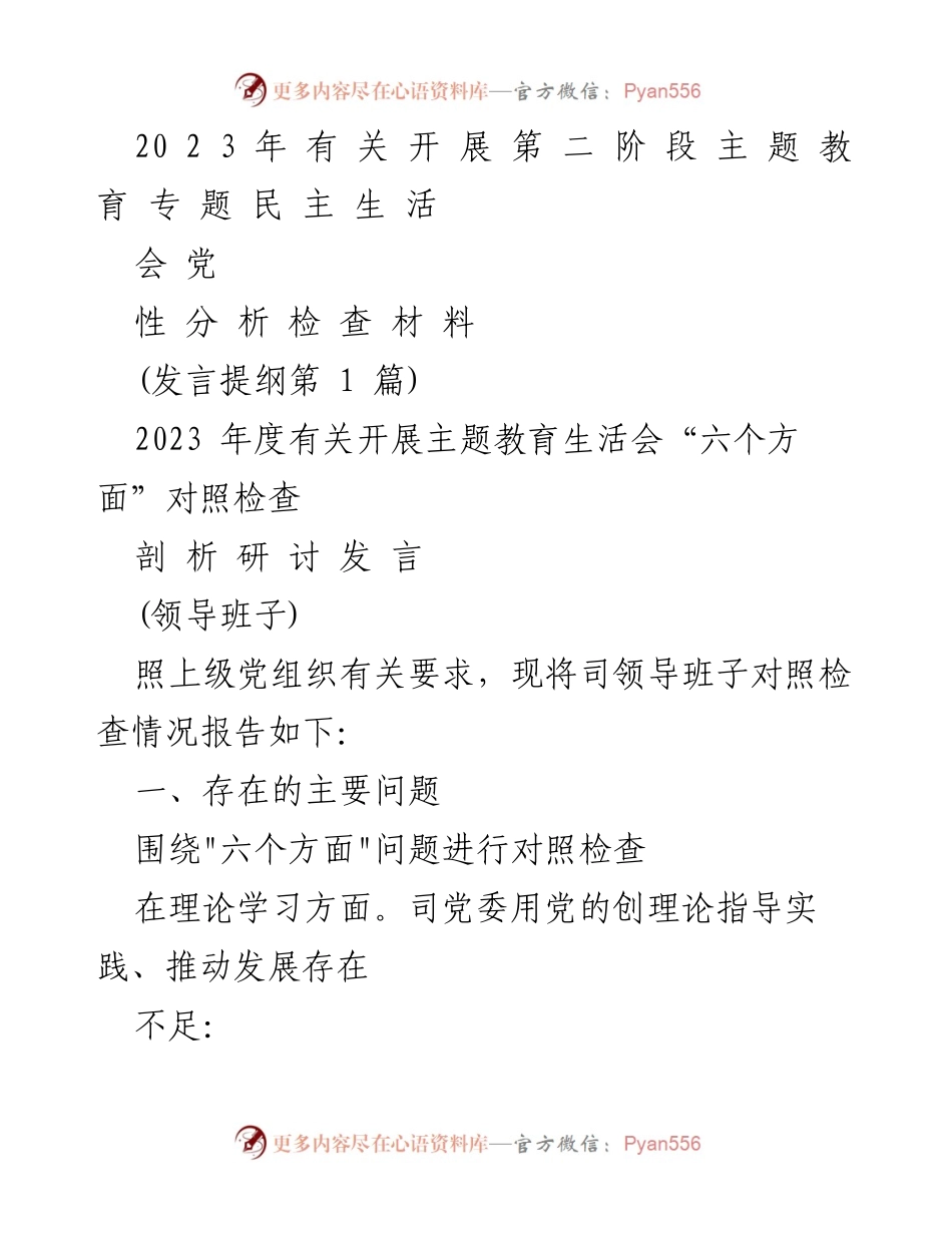 [发言提纲] 主题教育专题民主生活会 - 2023年度领导班子对照检查情况报告.docx_第1页