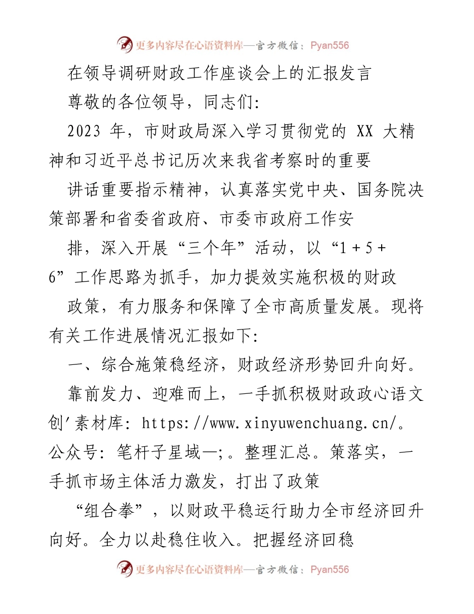 [发言] 领导调研财政工作座谈会 - 加力提效，服务高质量发展：市财政局2023年工作汇报.docx_第1页