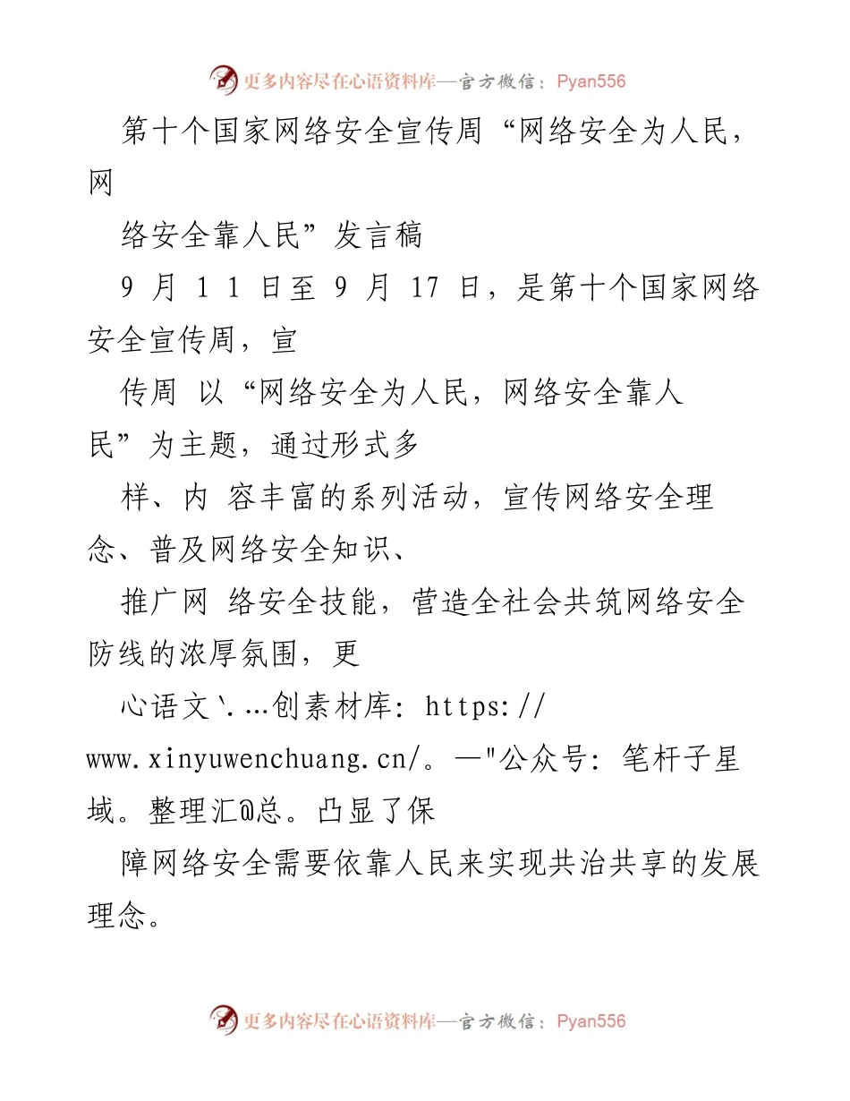 [发言稿] 第十个国家网络安全宣传周 - 网络安全为人民，网络安全靠人民.docx_第1页
