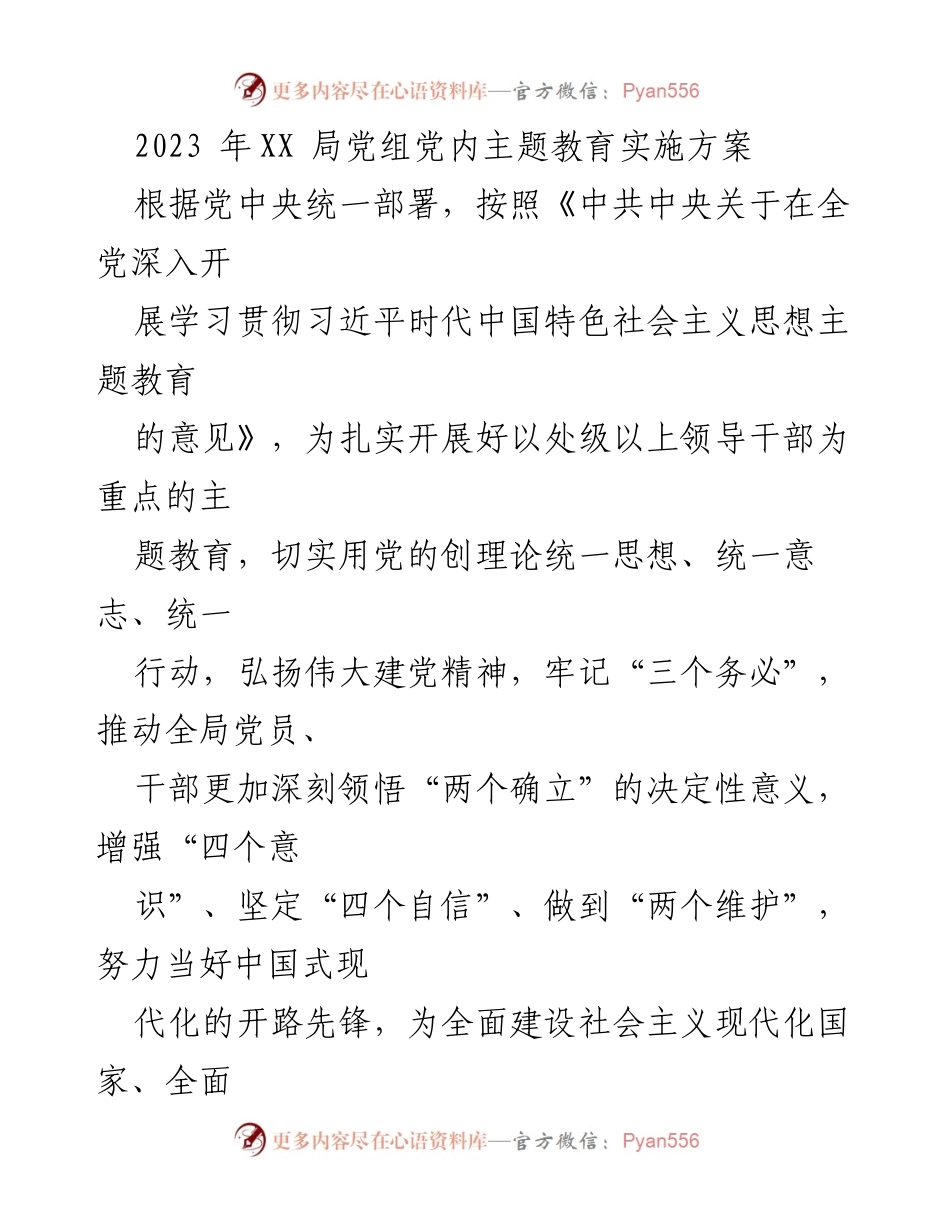 [实施方案] 主题教育 - 2023年XX局党组主题教育实施方案_1.docx_第1页