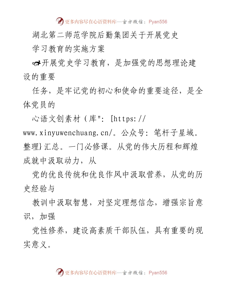 [实施方案] 党史学习教育 - 湖北第二师范学院后勤集团党史学习教育实施方案.docx_第1页
