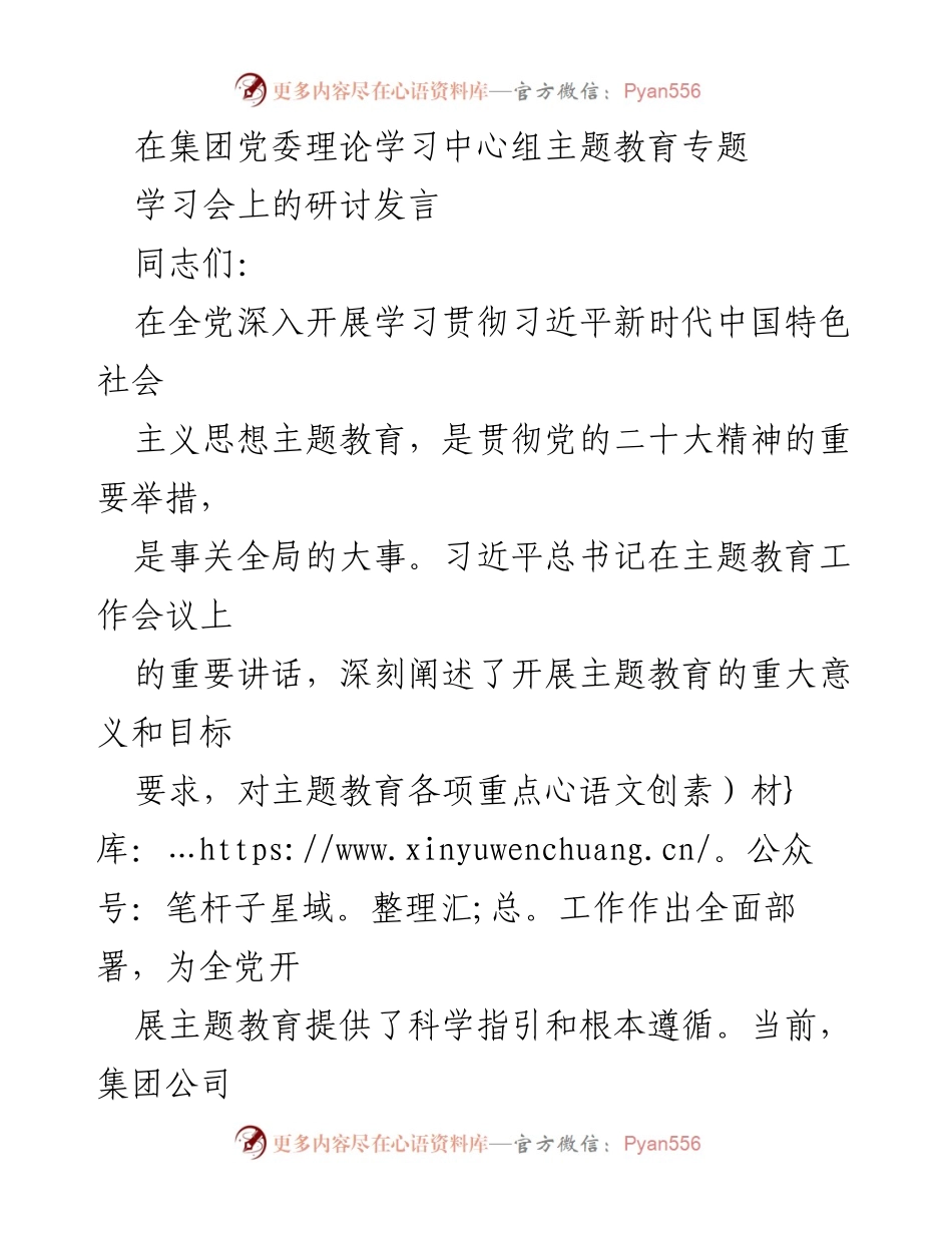 [发言] 集团党委理论学习中心组主题教育专题学习会 - 深入学习贯彻习近平新时代中国特色社会主义思想的重要性与实践路径.docx_第1页