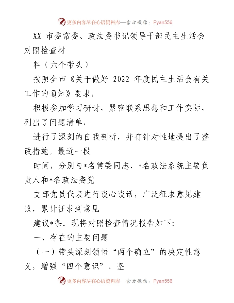 [发言] 领导干部民主生活会 - 对照检查材料总结及整改措施.docx_第1页