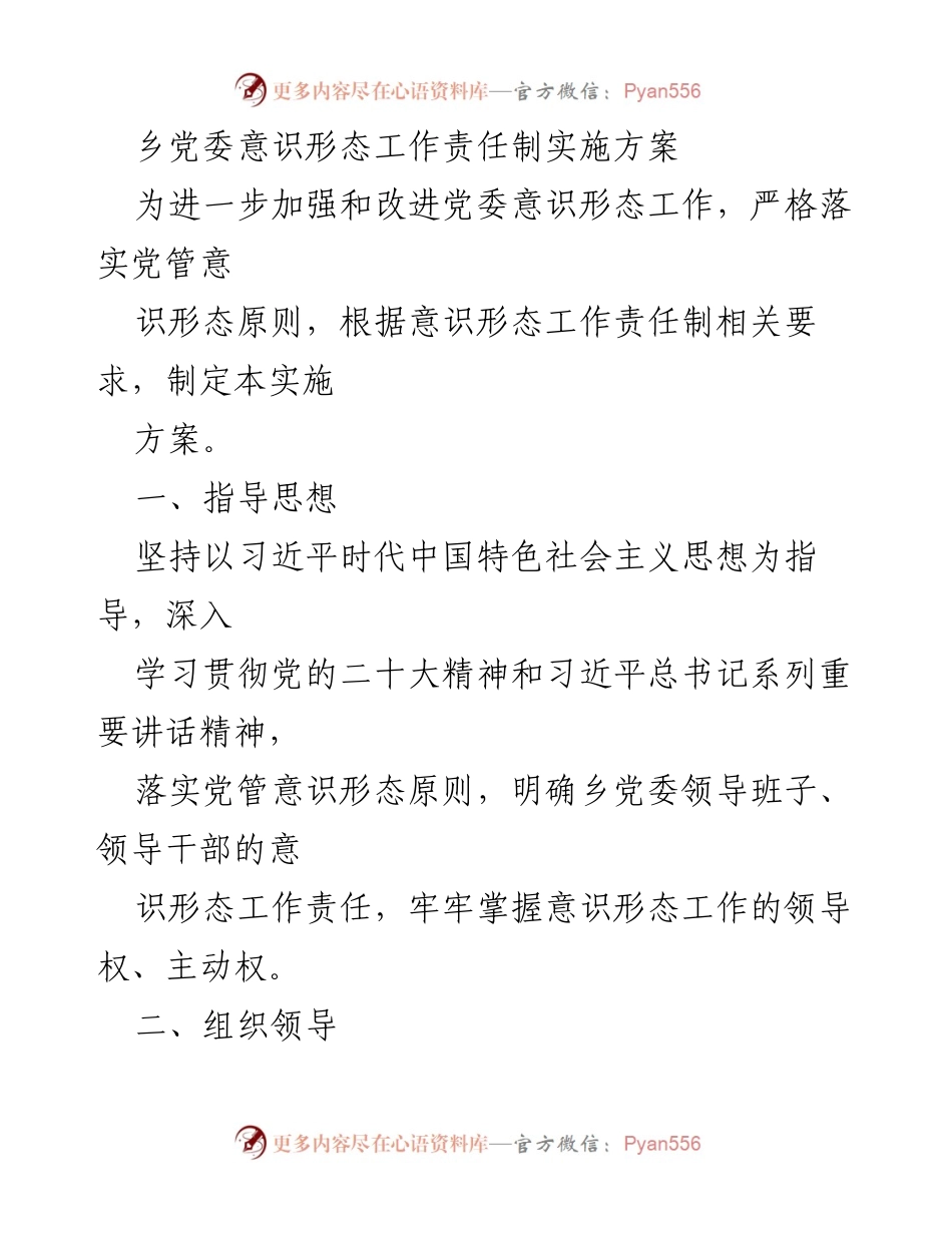 [实施方案] 乡党委 - 加强党委意识形态工作责任制实施方案.docx_第1页