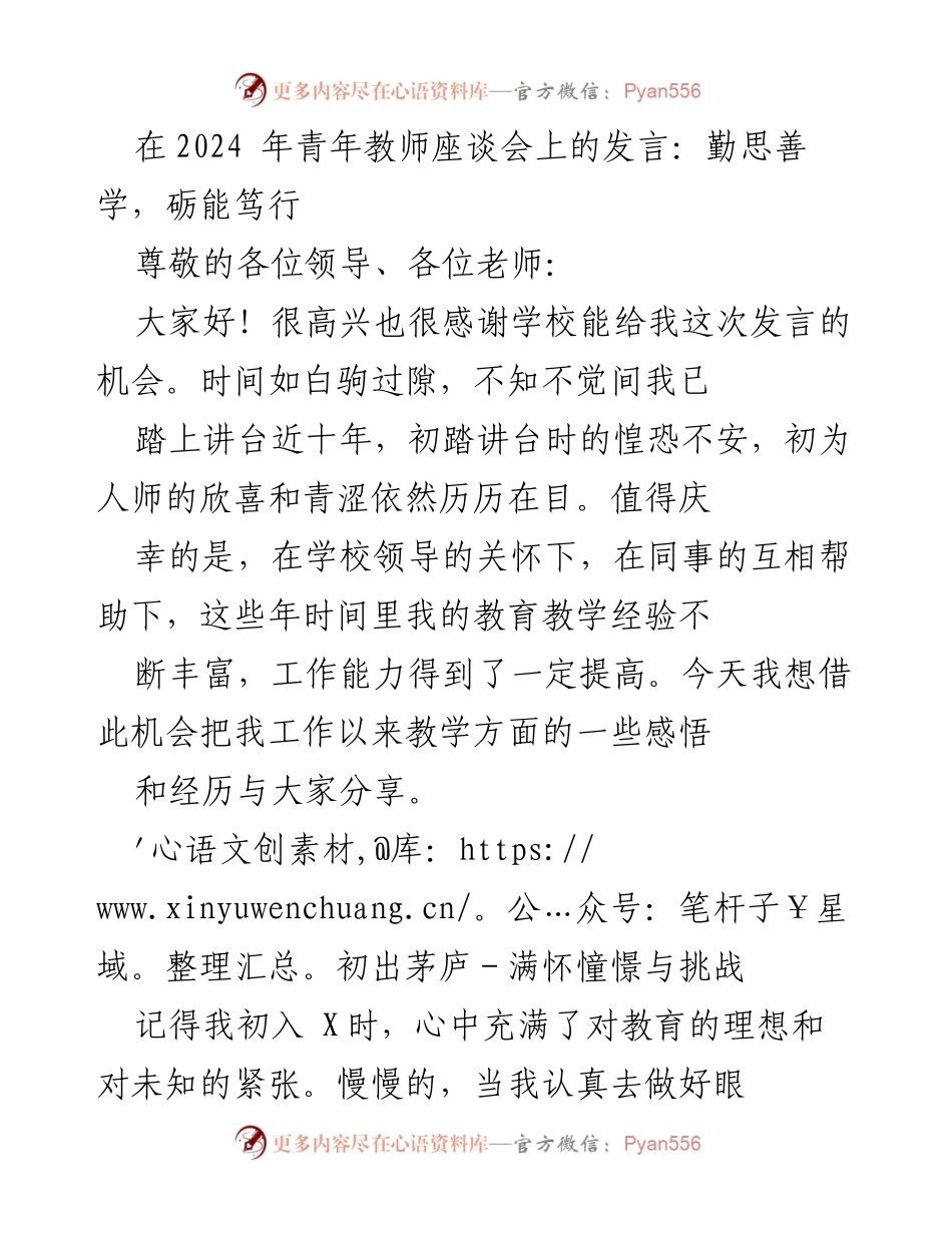 [发言] 青年教师座谈会 - 勤思善学，共同成长：青年教师的教学探索与创新.docx_第1页