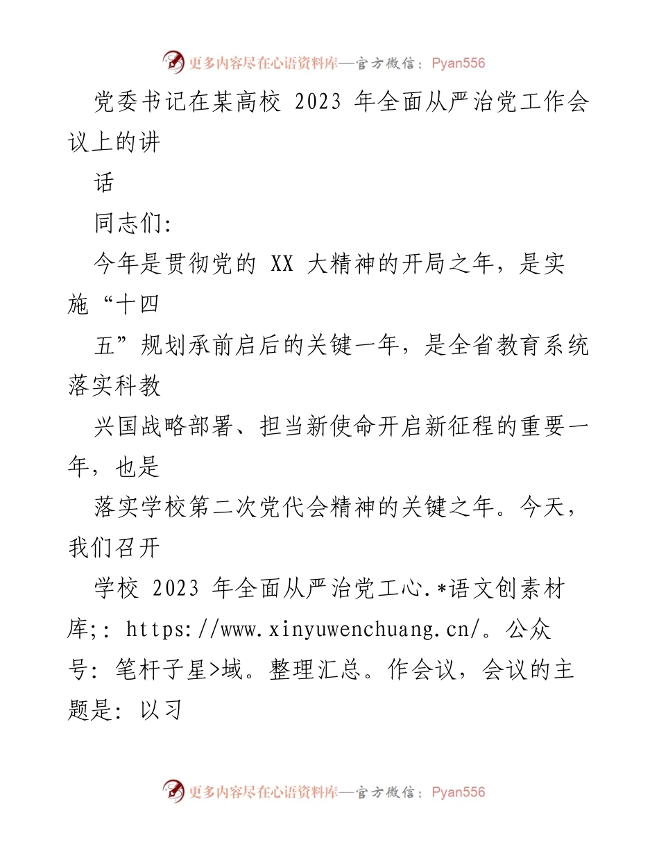[发言] 高校全面从严治党工作会议 - 深入贯彻落实全面从严治党的重要讲话精神.docx_第1页