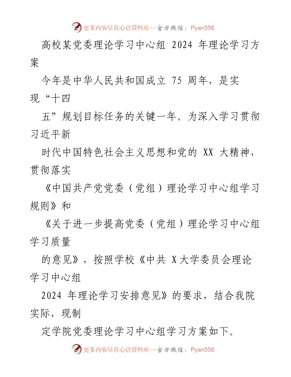 [发言] 高校党委理论学习中心组 - 2024年理论学习方案解读.docx_第1页