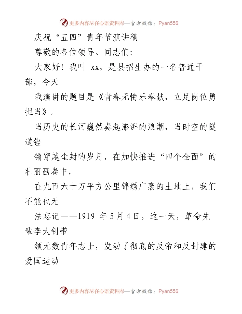 [发言] 青年节庆祝活动 - 青春无悔乐奉献，立足岗位勇担当.docx_第1页
