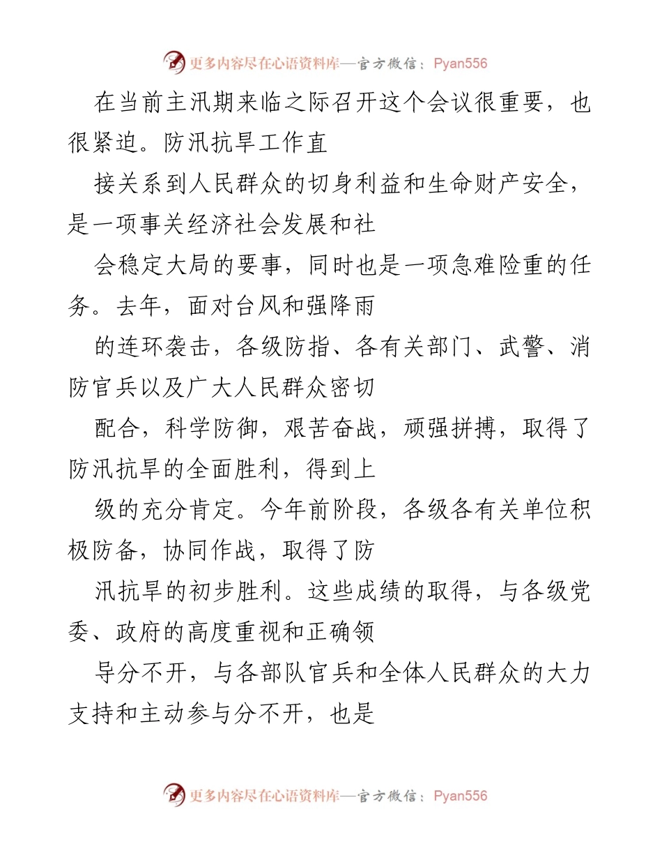 [发言] 防汛抗旱工作会议 - 加强防汛抗旱意识，确保人民安全.docx_第1页
