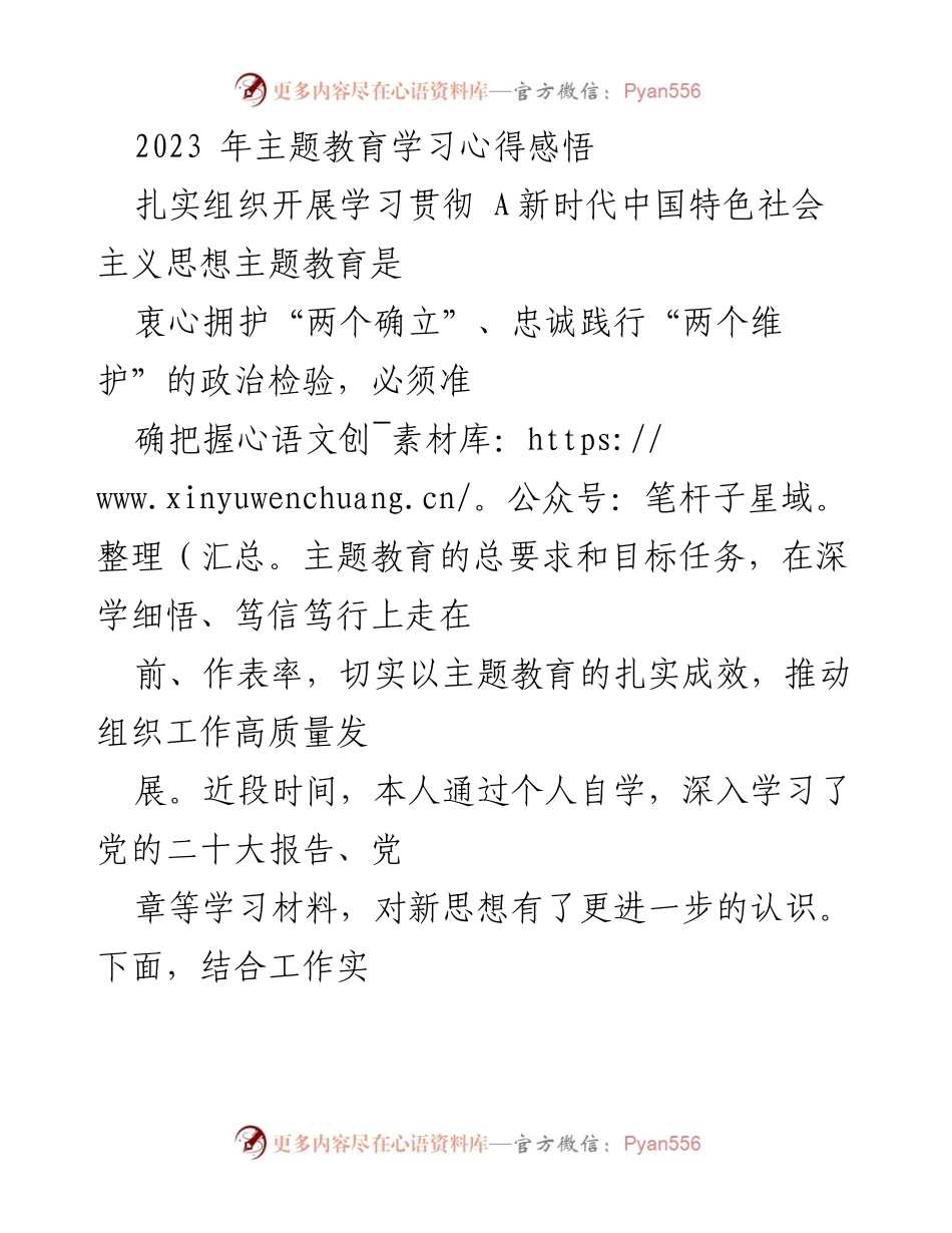 [学习心得] 主题教育 - 深化新时代中国特色社会主义思想的学习与实践体会.docx_第1页