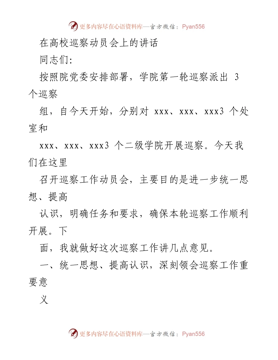 [发言] 高校巡察动员会 - 巡察工作的重要性与实施要求.docx_第1页