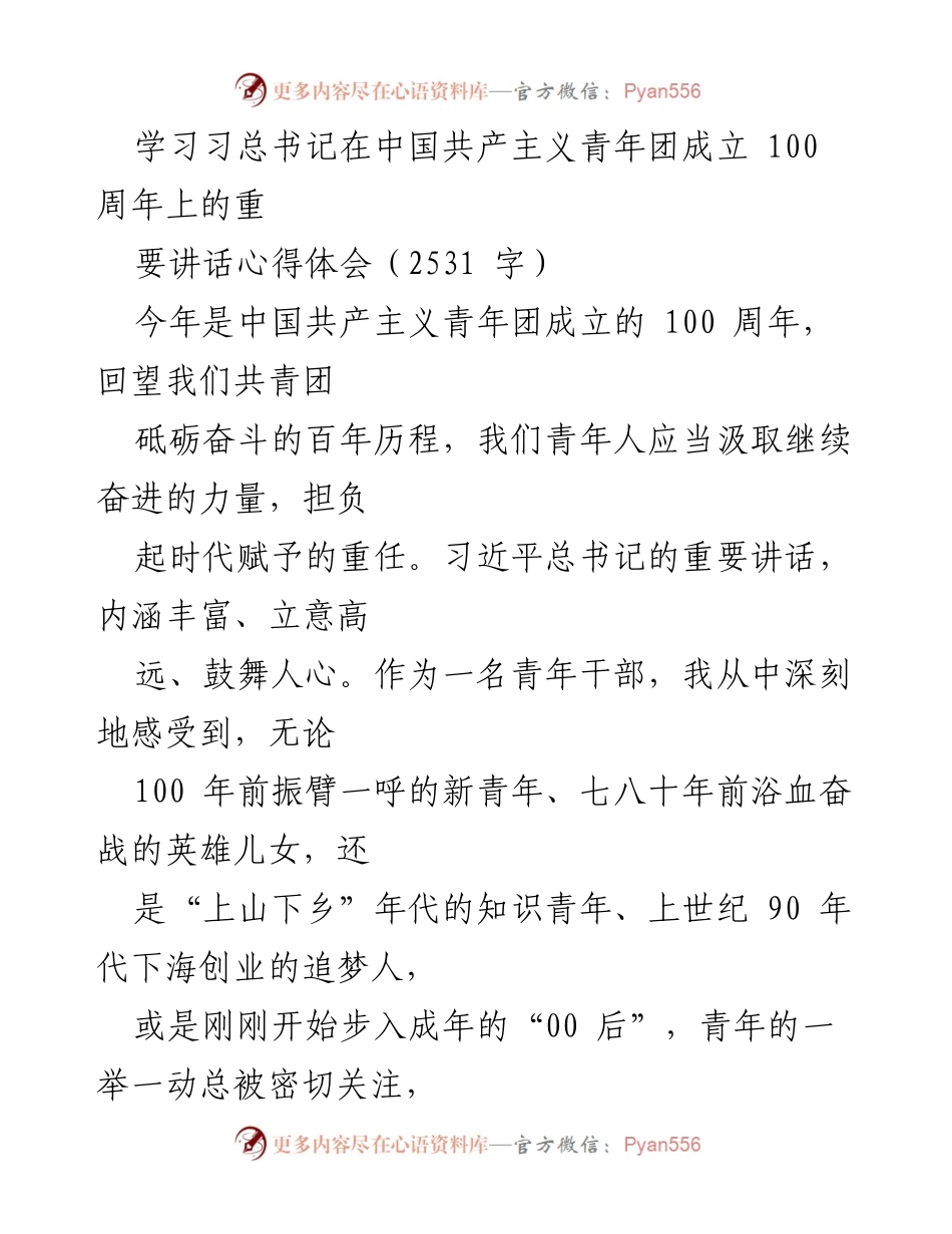 [发言] 青年团成立百年纪念大会 - 深刻领悟习总书记讲话，担当新时代青年责任.docx_第1页