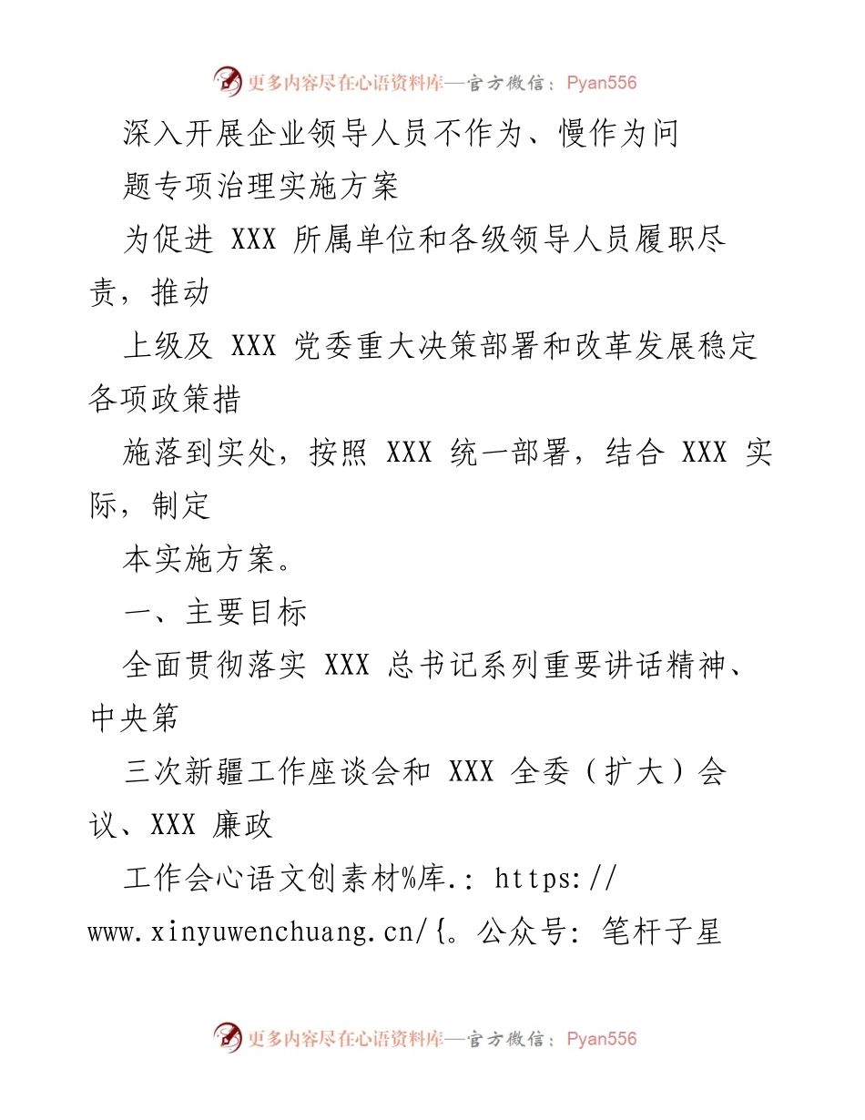 [实施方案] 企业治理 - 深入治理企业领导人员不作为、慢作为问题的专项实施方案.docx_第1页