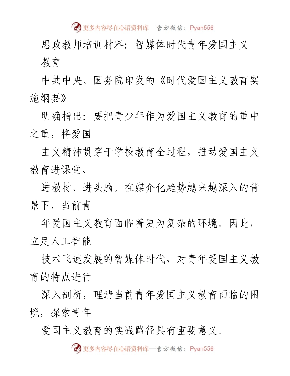[培训材料] 教师培训 - 智媒体时代青年爱国主义教育的机遇与挑战.docx_第1页