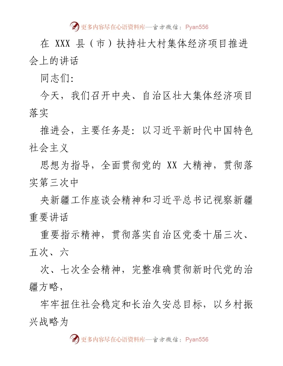 [发言] 项目推进会 - 强化党对农村集体经济发展的领导与推动策略.docx_第1页