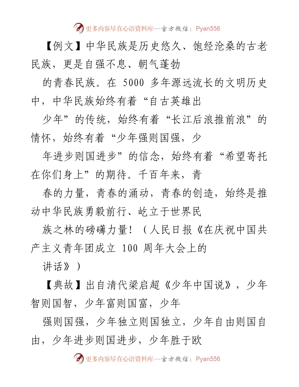 [发言] 青年节庆祝活动 - 青春力量与民族复兴的希望.docx_第1页