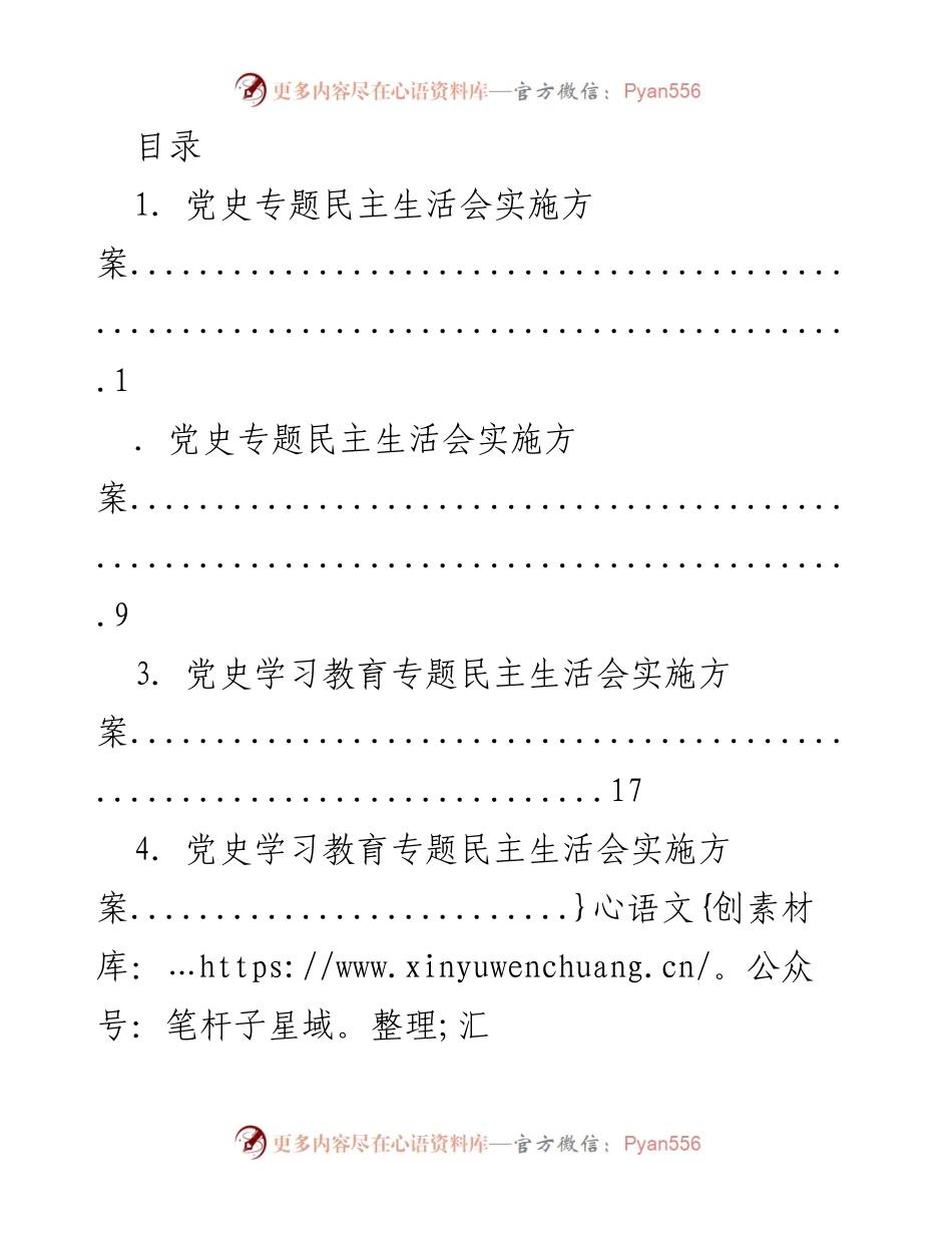 [实施方案] 党史学习教育专题民主生活会实施方案.docx_第1页