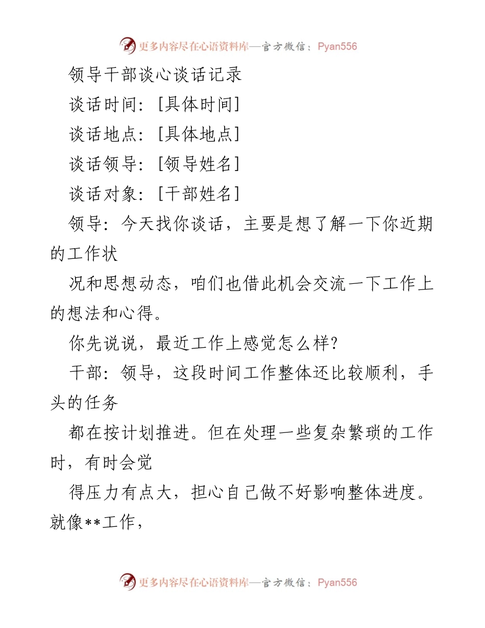[发言] 领导干部谈心谈话 - 领导干部工作动态与发展交流记录.docx_第1页