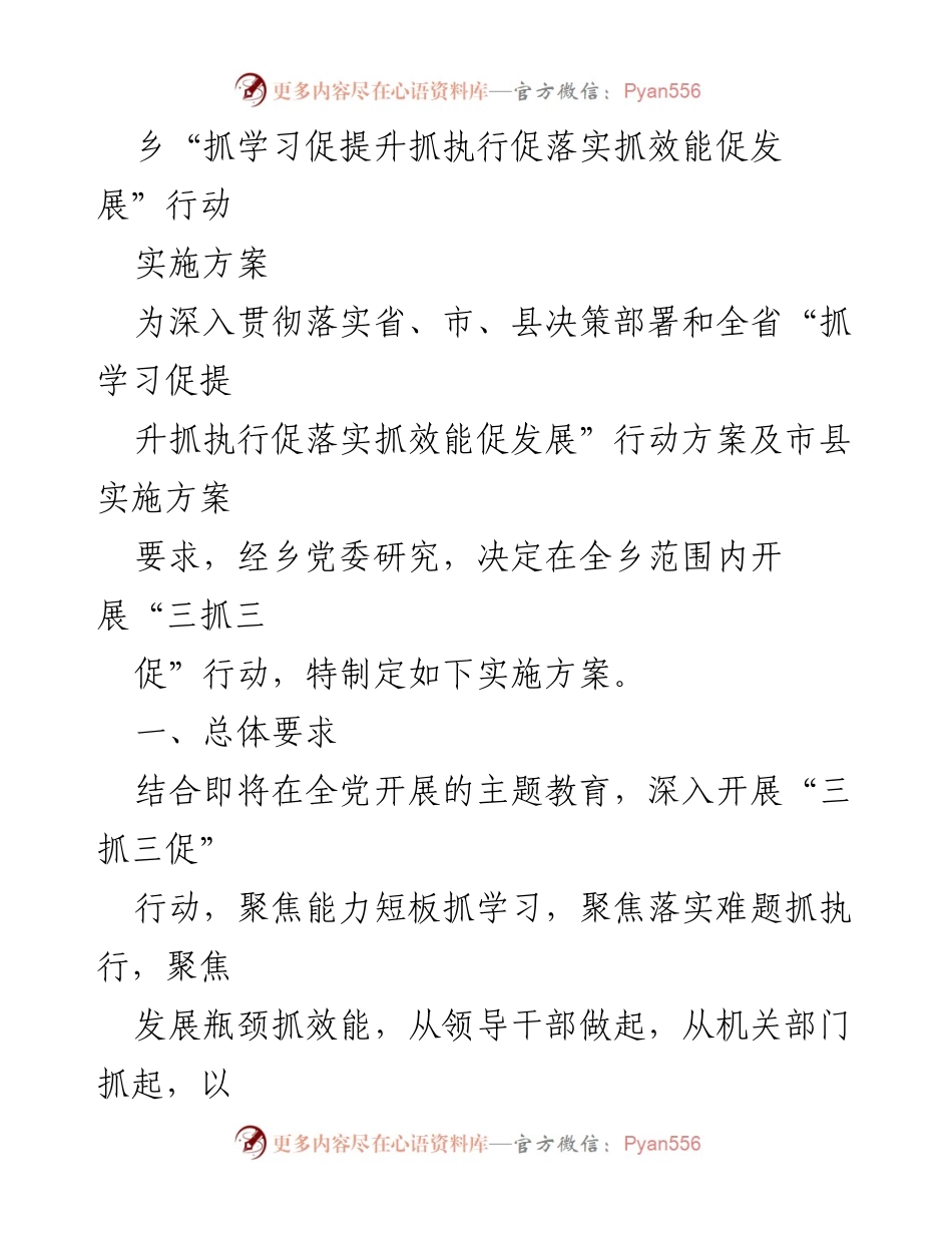 [实施方案] 乡党委会议 - “三抓三促”行动实施方案.docx_第1页