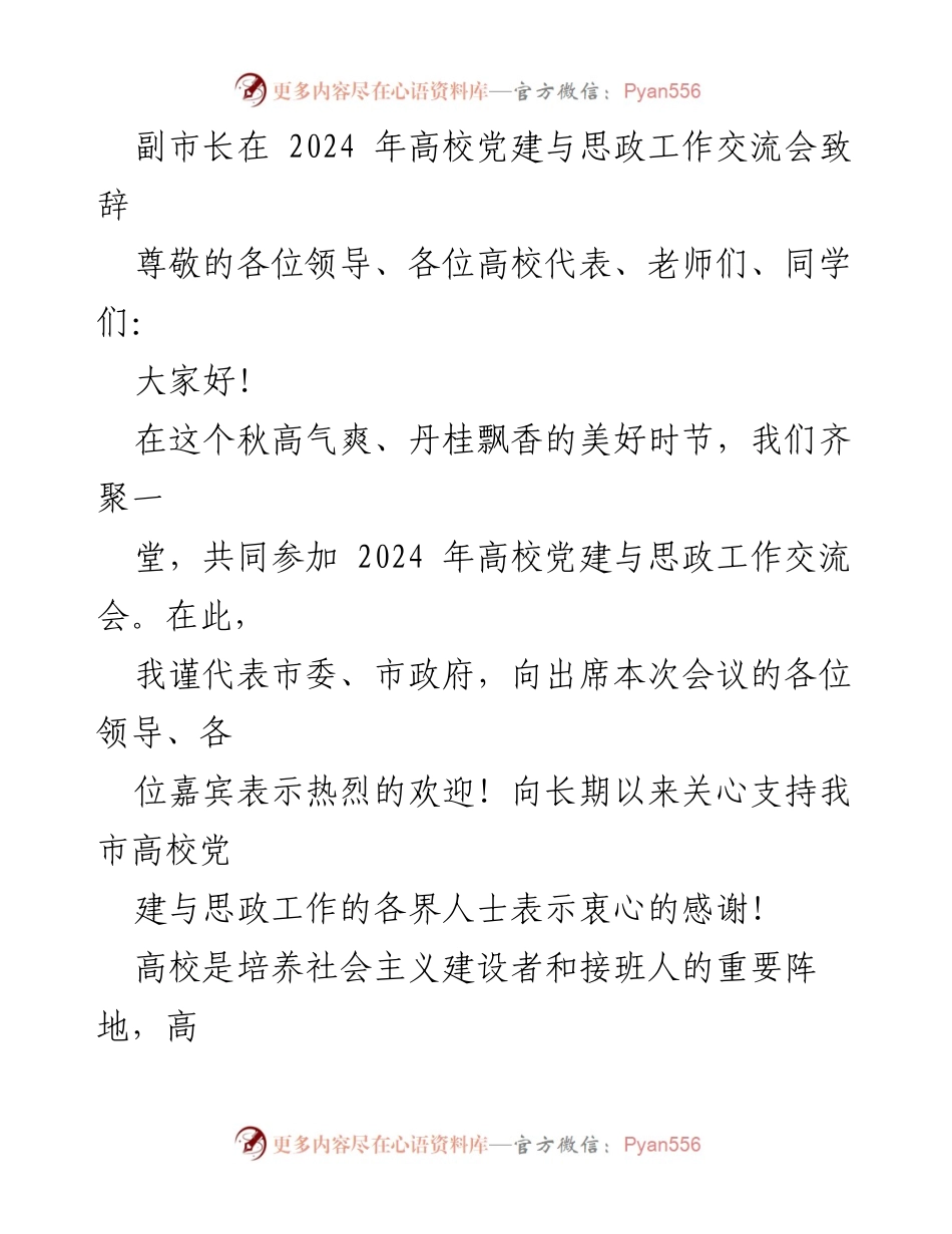 [发言] 高校党建与思政工作交流会 - 副市长致辞：推动高校党建与思政工作新局面.docx_第1页