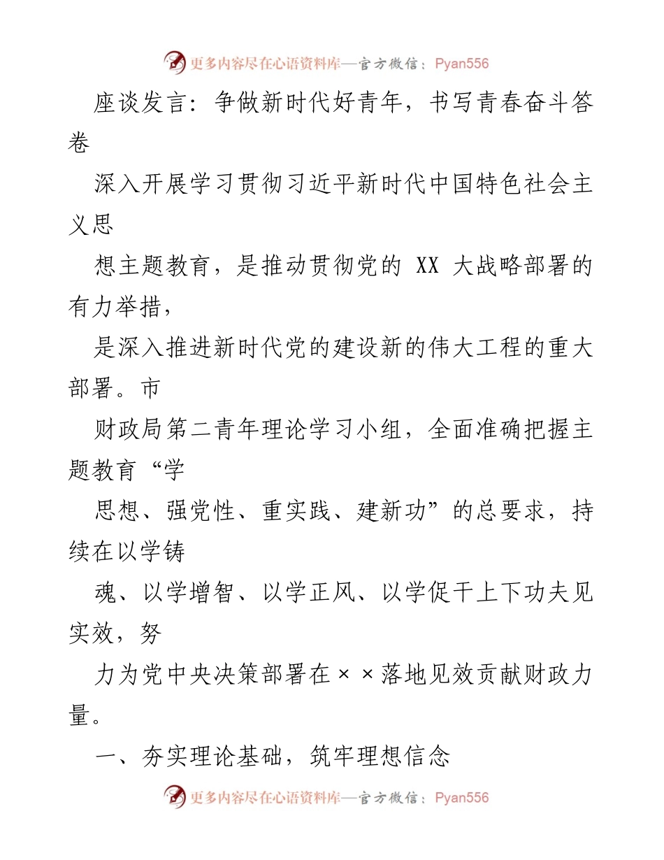 [发言] 青年座谈会 - 争做新时代好青年，坚定理想信念与实践能力.docx_第1页