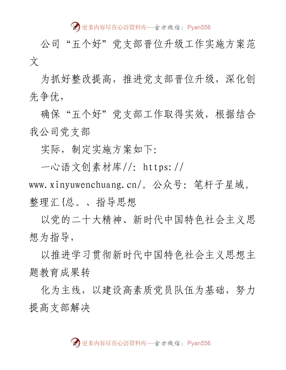 [实施方案] 党支部晋位升级 - “五个好”党支部晋位升级工作实施方案.docx_第1页