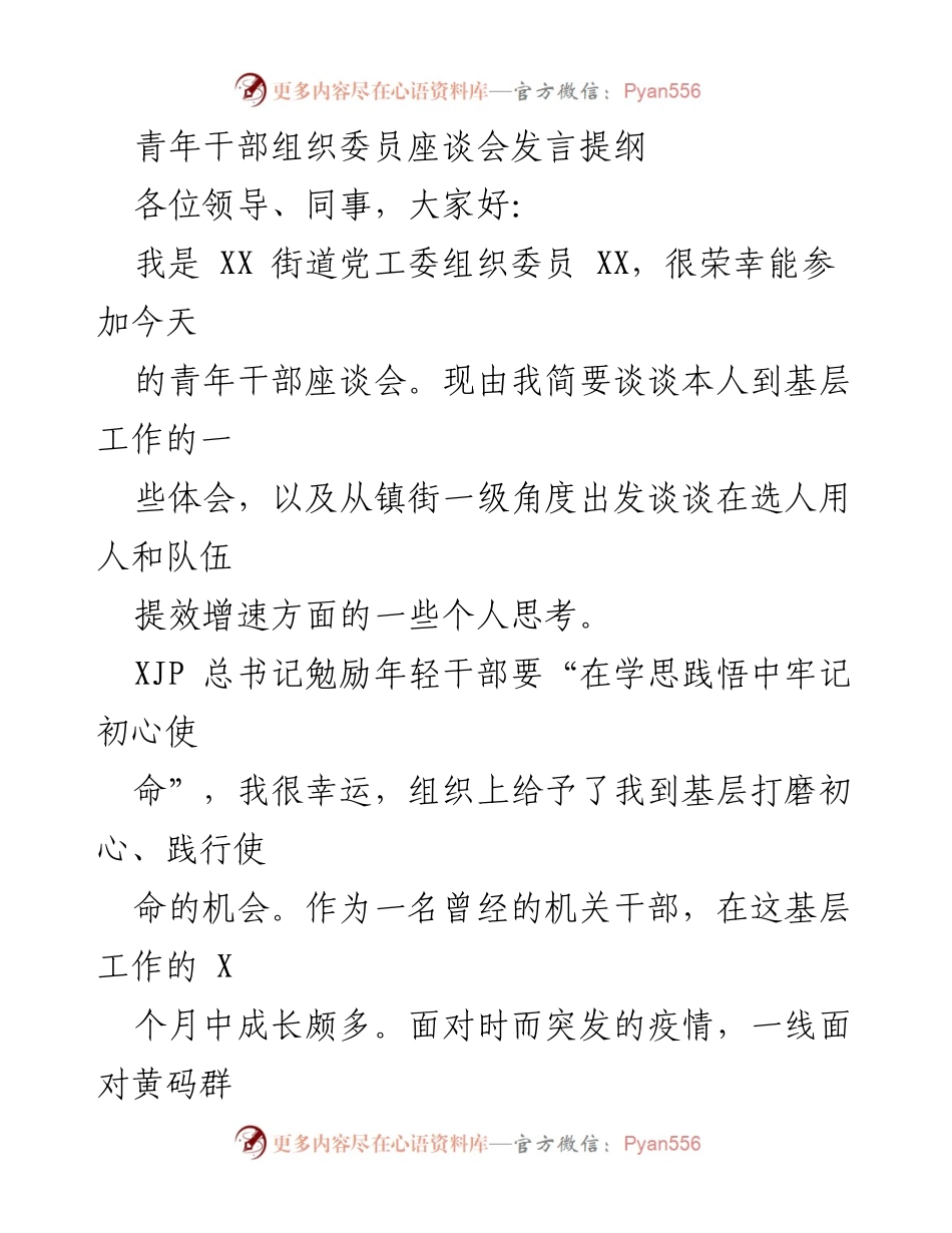 [发言] 青年干部组织委员座谈会 - 基层工作体会与人才培养思考.docx_第1页