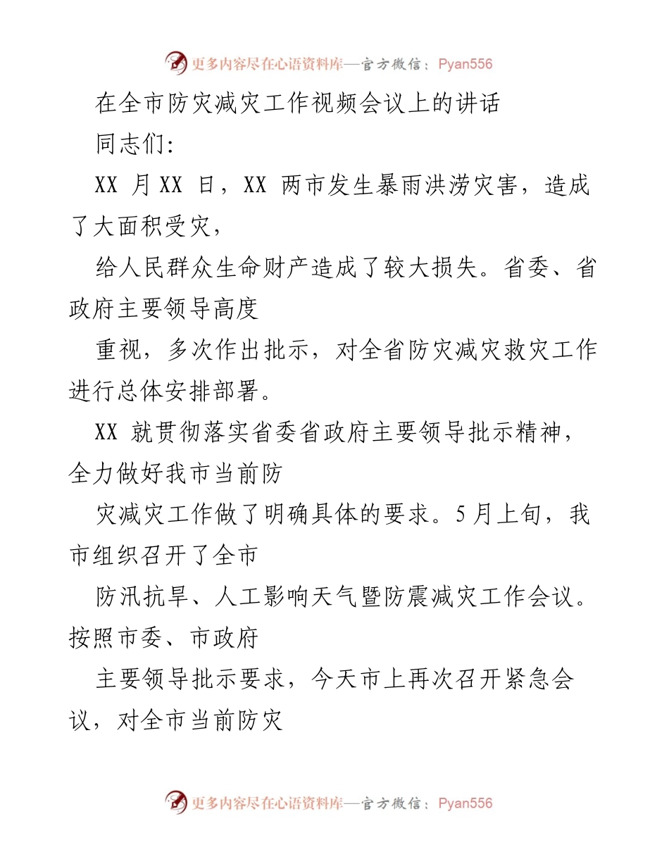 [发言] 防灾减灾工作视频会议 - 加强防灾减灾工作责任落实确保人民安全.docx_第1页