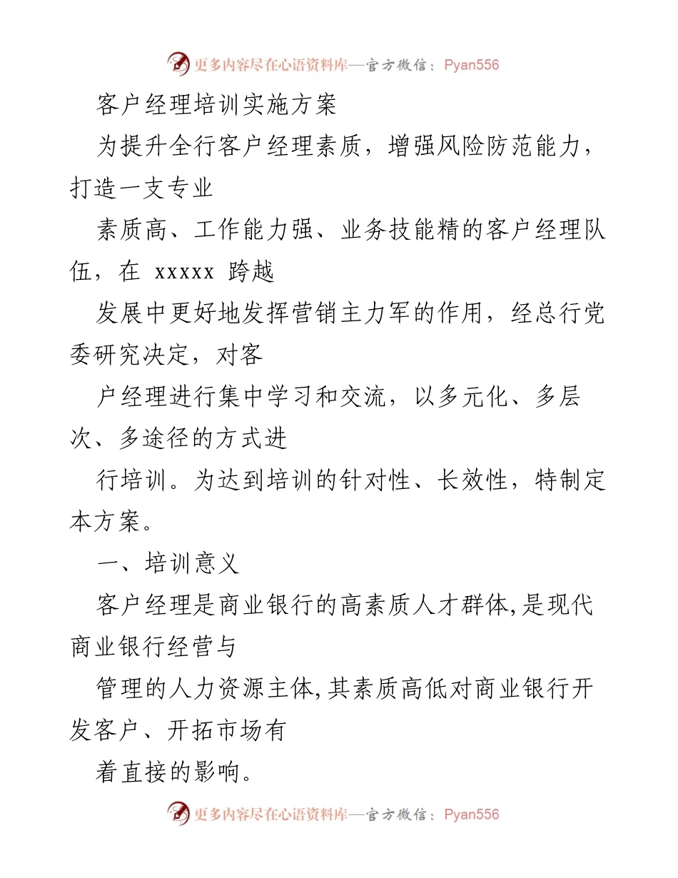 [培训方案] 客户经理培训 - 提升客户经理素质与能力的实施方案.docx_第1页