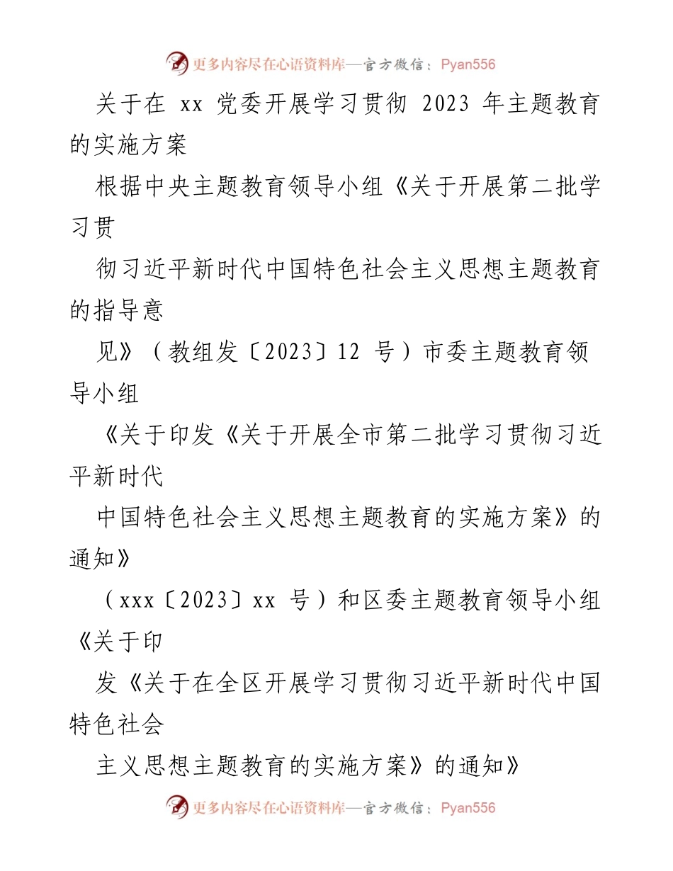 [实施方案] 党委主题教育 - 深入开展学习贯彻习近平新时代中国特色社会主义思想的实施方案.docx_第1页