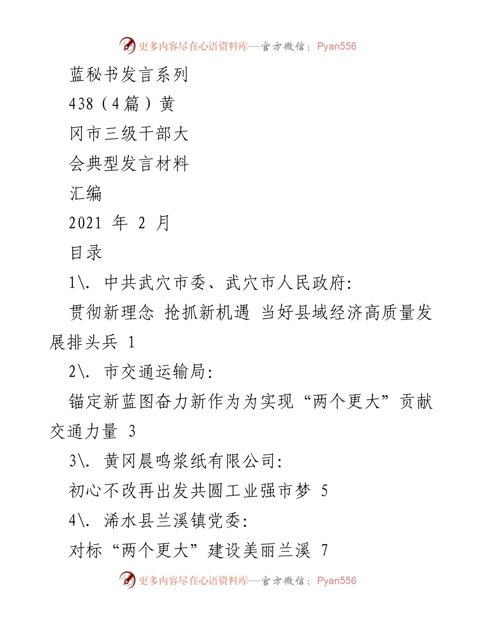 [发言] 黄冈市三级干部大会 - 推动高质量发展，奋力实现“两个更大”目标.docx_第1页
