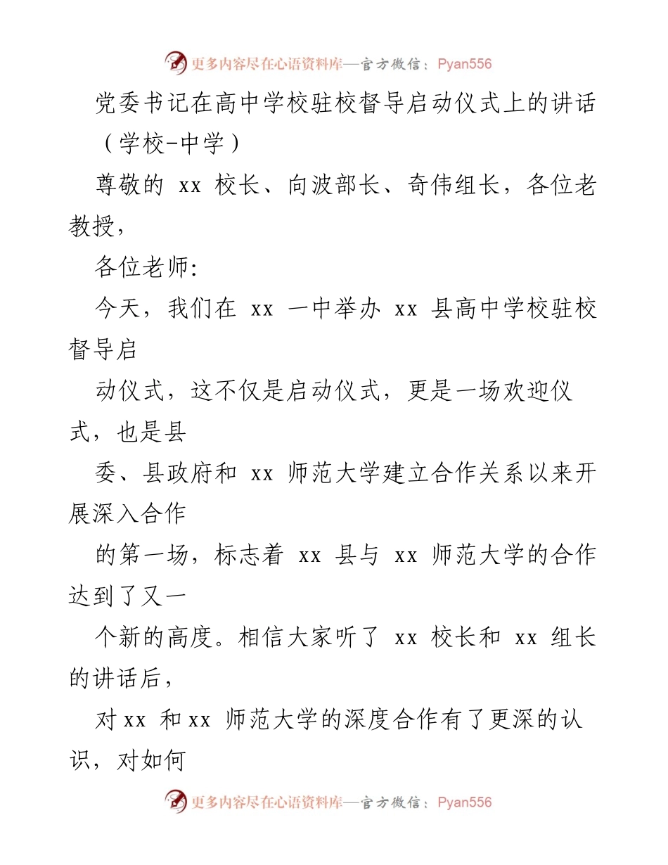[发言] 高中学校驻校督导启动仪式 - 促进教育合作，共迎教育春天.docx_第1页