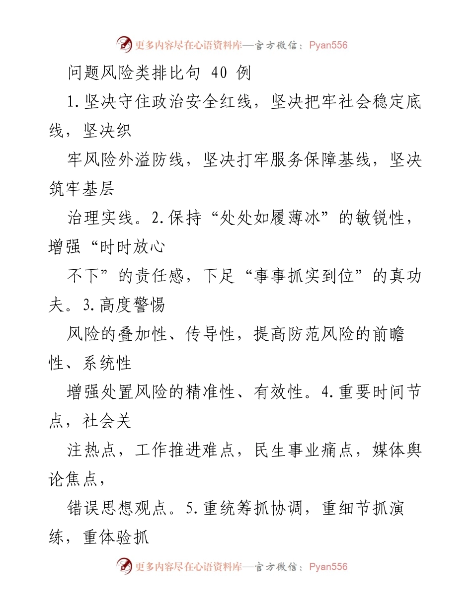 [发言] 风险防范会议 - 加强风险防控，筑牢安全底线的40条建议.docx_第1页