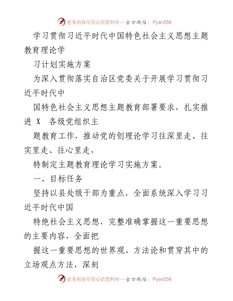[实施方案] 主题教育 - 学习贯彻习近平新时代中国特色社会主义思想的实施方案_3.docx_第1页