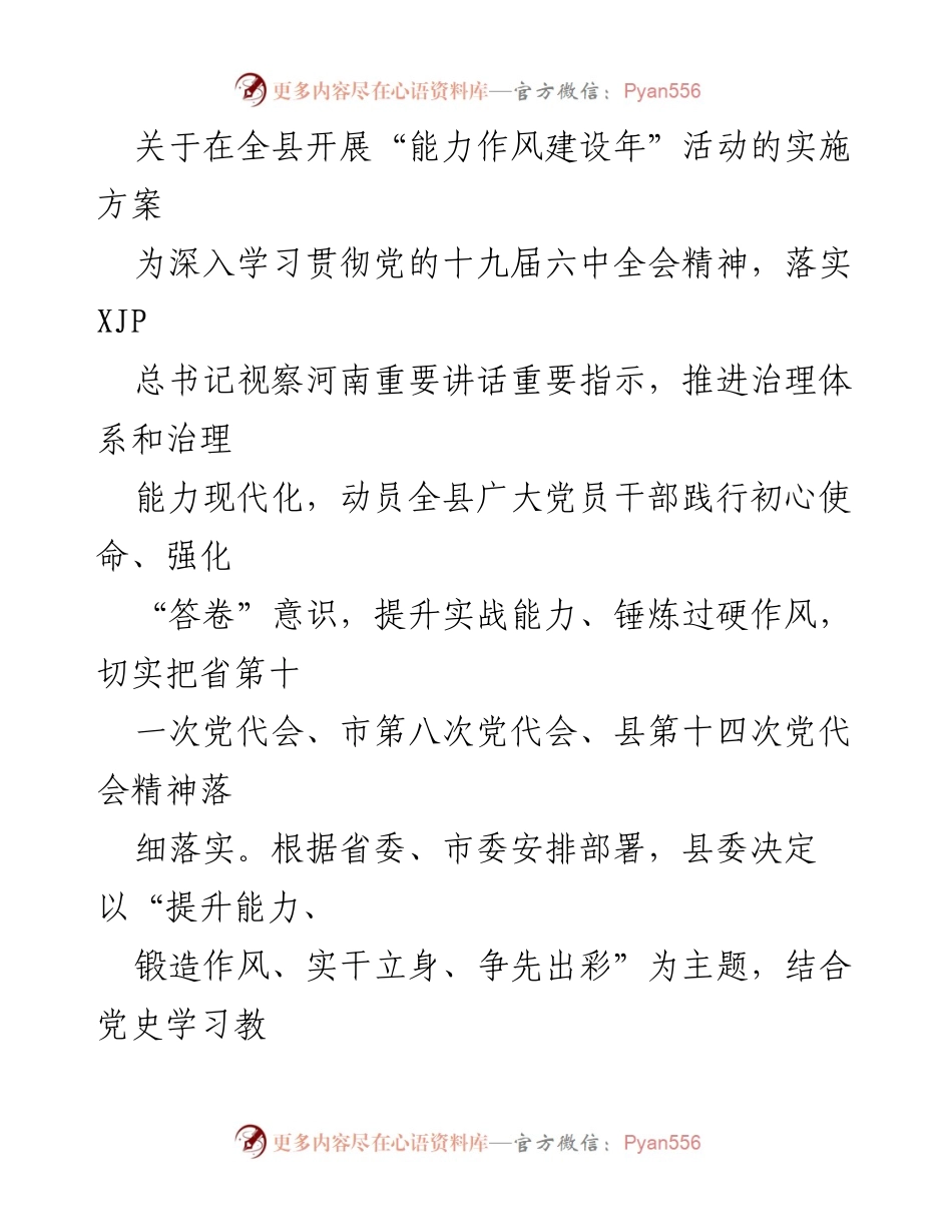 [实施方案] 全县 - 开展“能力作风建设年”活动的实施方案.docx_第1页