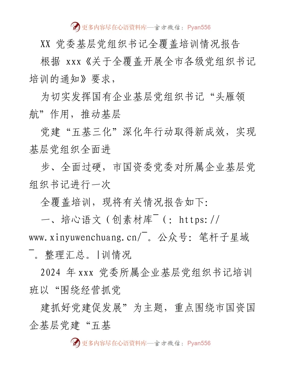 [培训报告] 党委培训 - 基层党组织书记全覆盖培训情况总结.docx_第1页